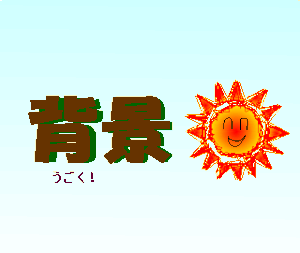 動くフリー素材 せこはん 動くフリー素材 せこはん