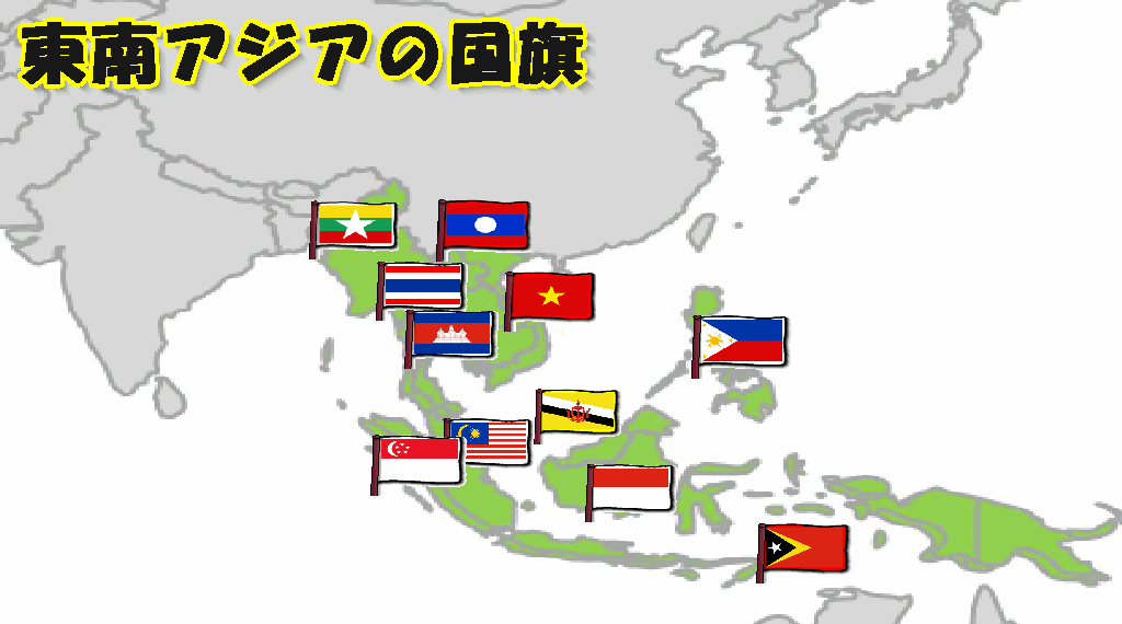 東南アジアの国旗