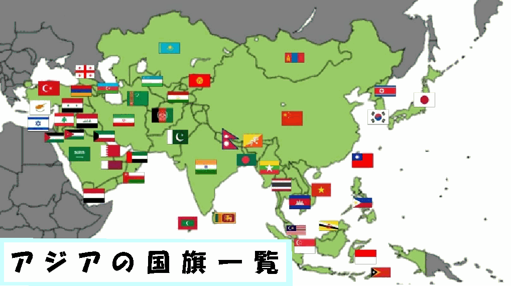 アジアの国旗 旗 動くフリー素材 せこはん